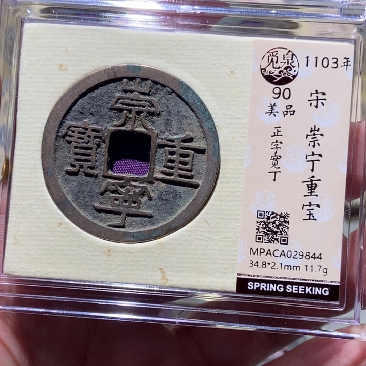 铜觅泉评级古币一枚 董心