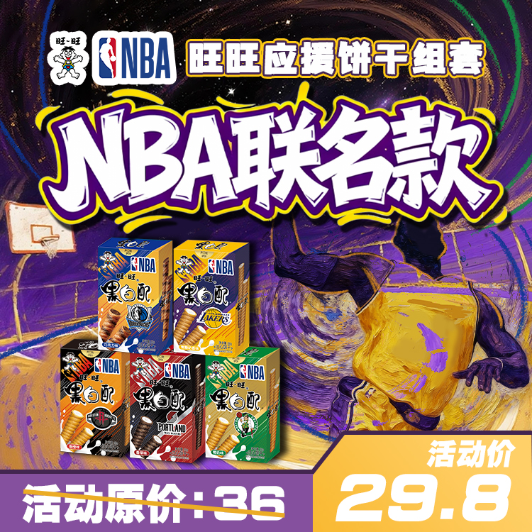 【NBA炫酷联名】旺旺应援黑白配组套香草味香橙味休闲零食饼干56g