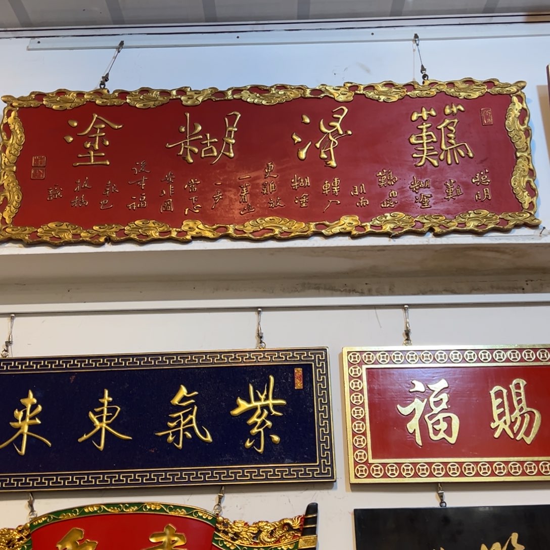 林***生木牌匾：难得糊涂…………………………