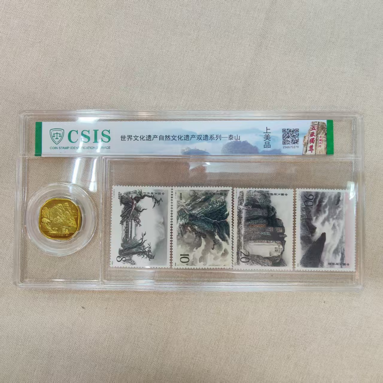 《世界文化遗产-泰山》 邮票+纪念币信泰封装评级上美品