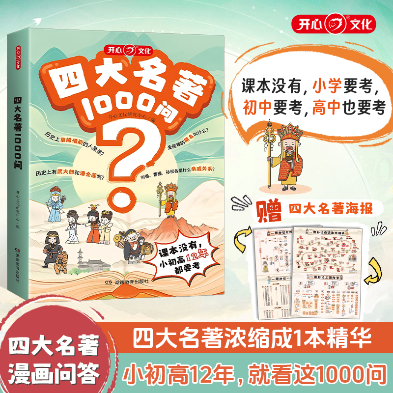 开心【四大名著1000问】一本囊括四大名著知识考点小初高通用