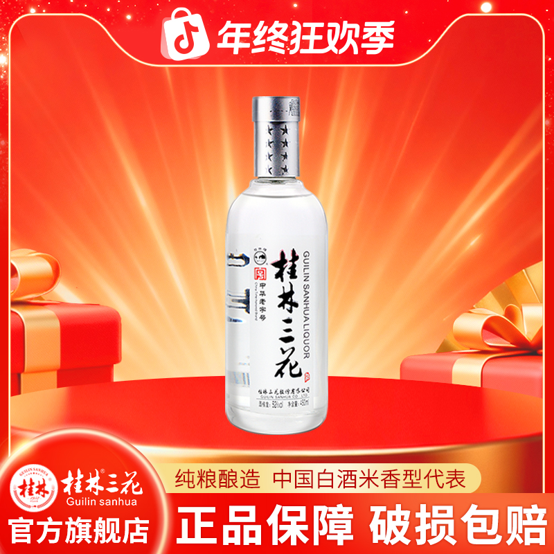 桂林三花酒国标米香 米香型白酒 优级 老字号52度450ml