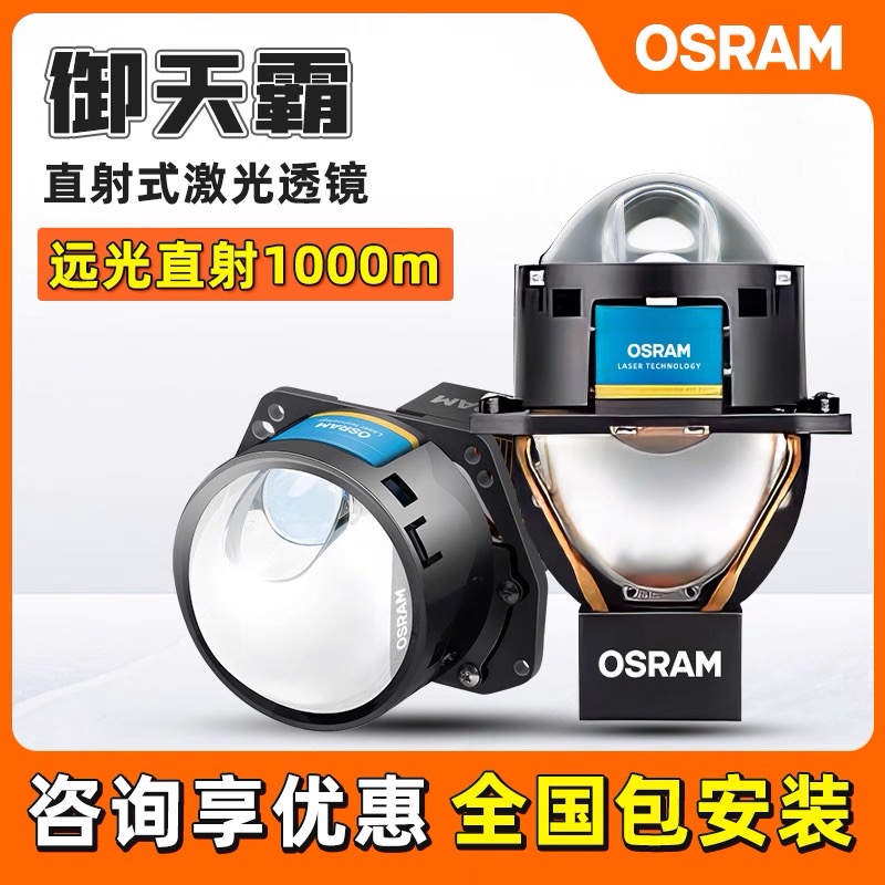 OSRAM/欧司朗欧司朗御天霸直射式激光双光透镜大灯汽车灯光升级