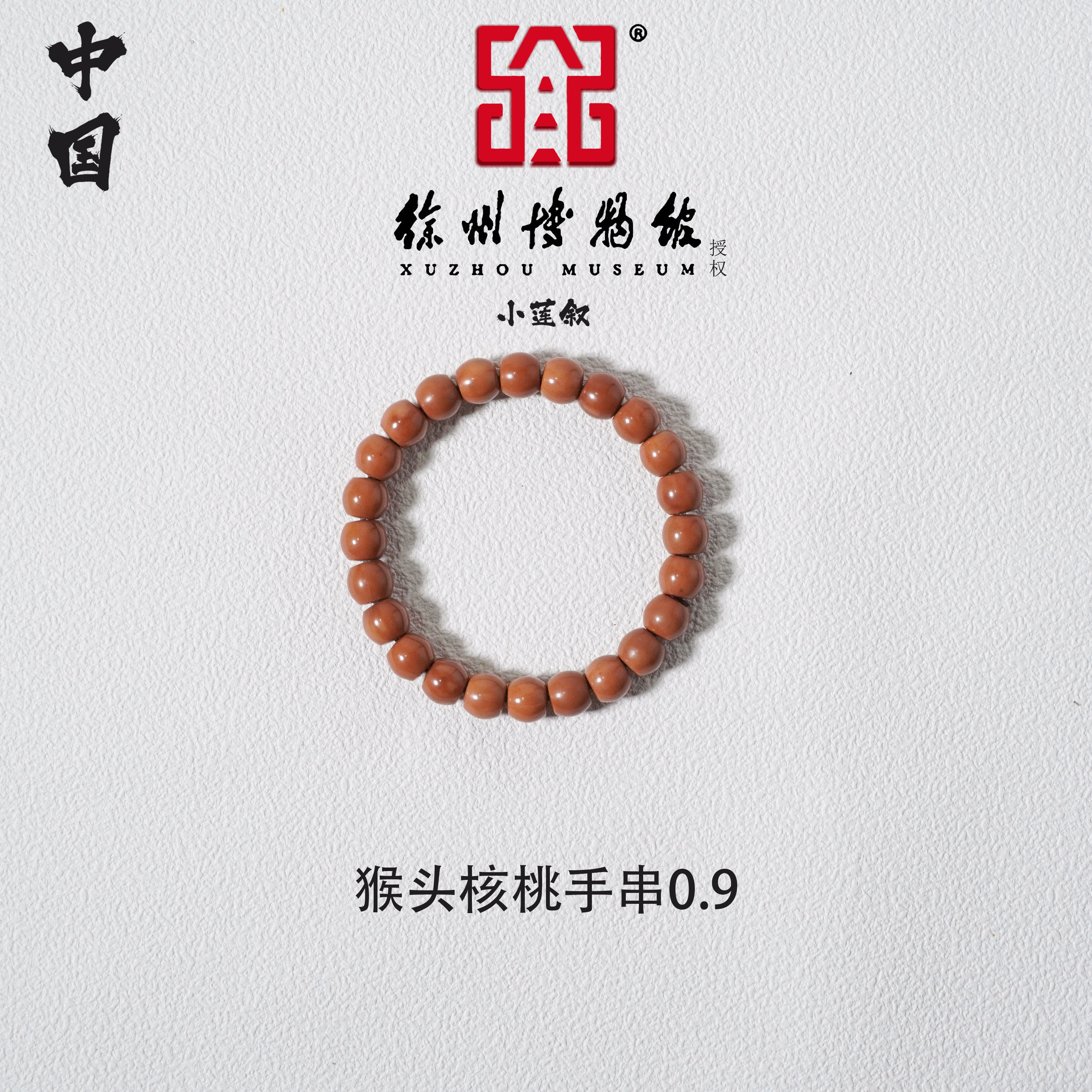 【中国徐州博物馆联名款】天然猴头0.9手串无优化-带天然生长线黑点