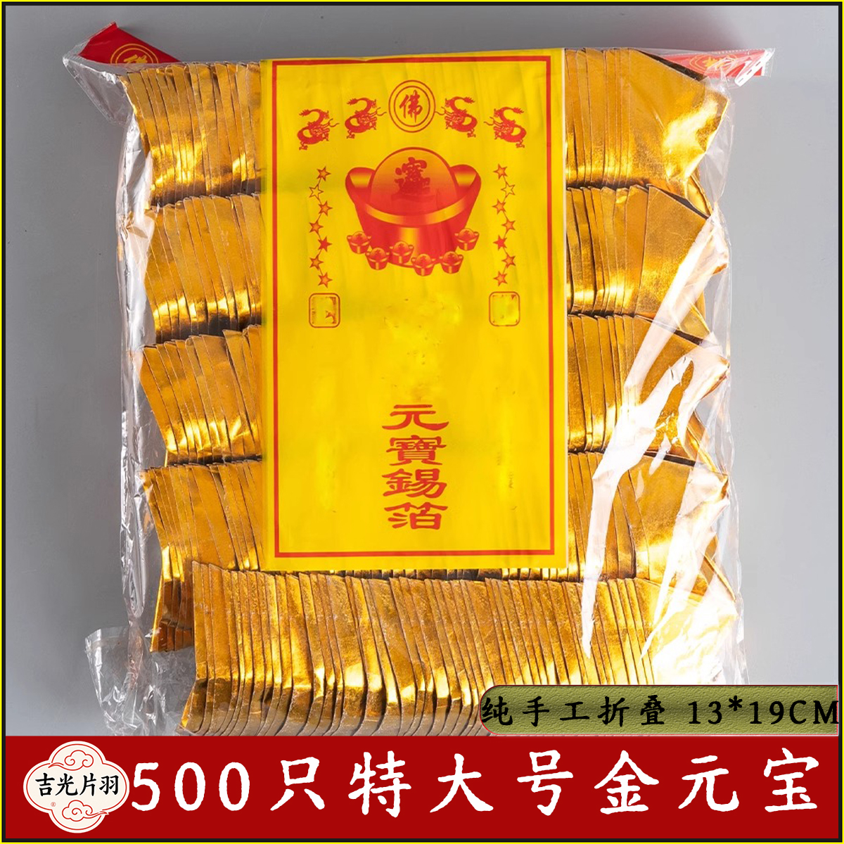 特大号正宗金元宝450只成品袋装