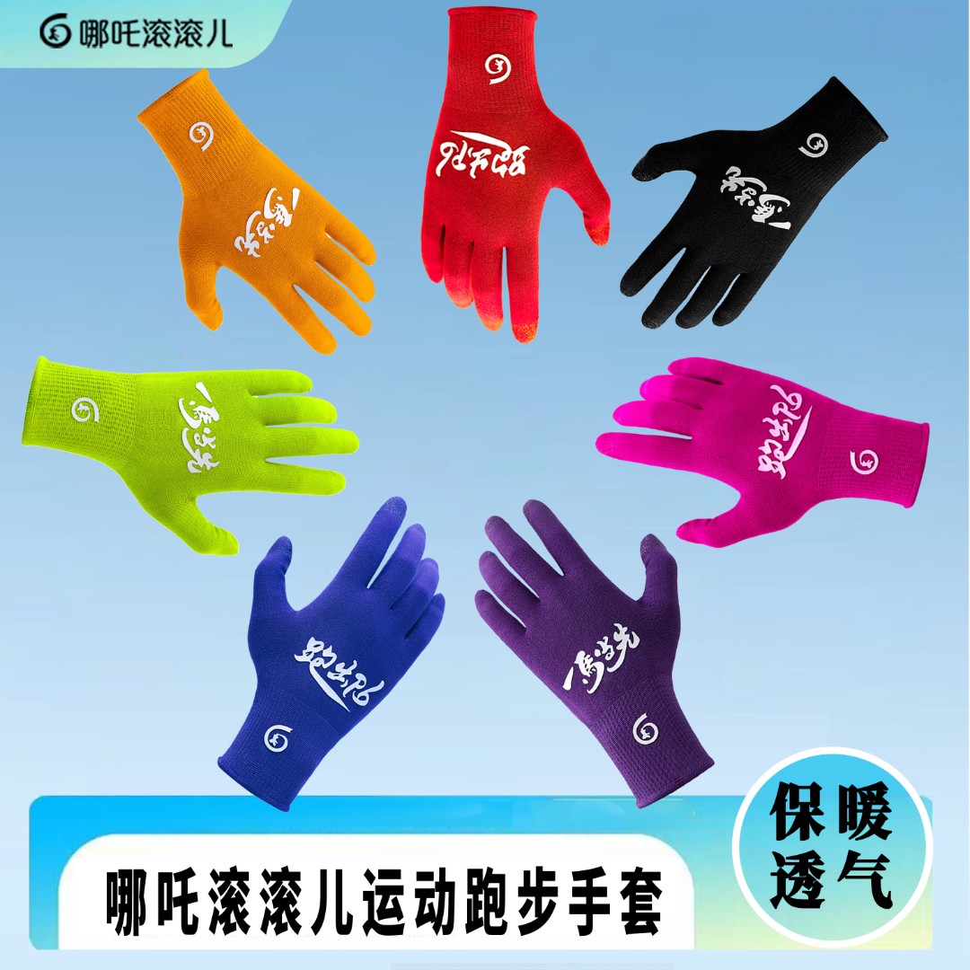 哪吒滚滚儿针织跑步手套骑行健身秋冬季保暖手套一马当先跑出pb