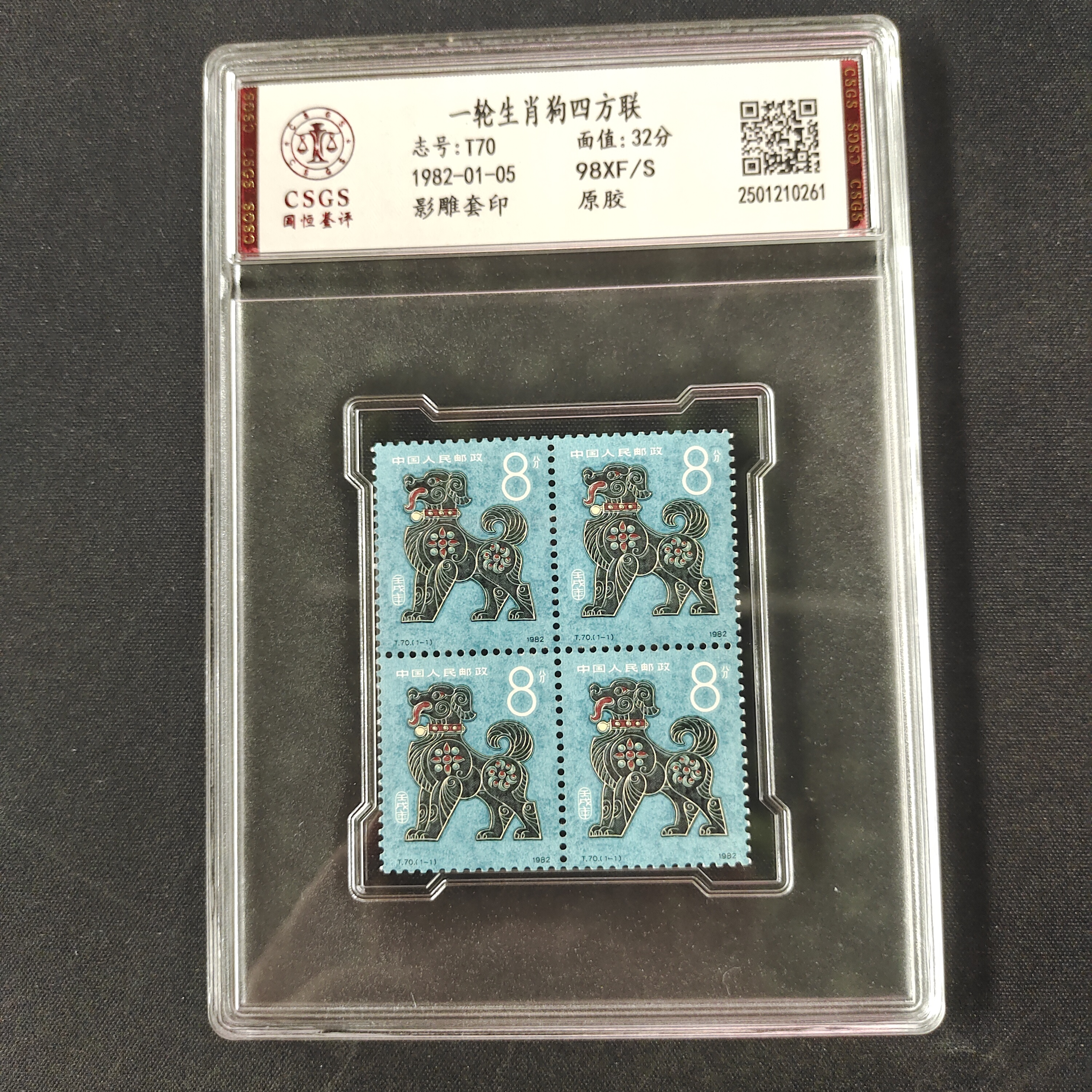 1982年 T70方联 一轮生肖狗方联 原胶邮票