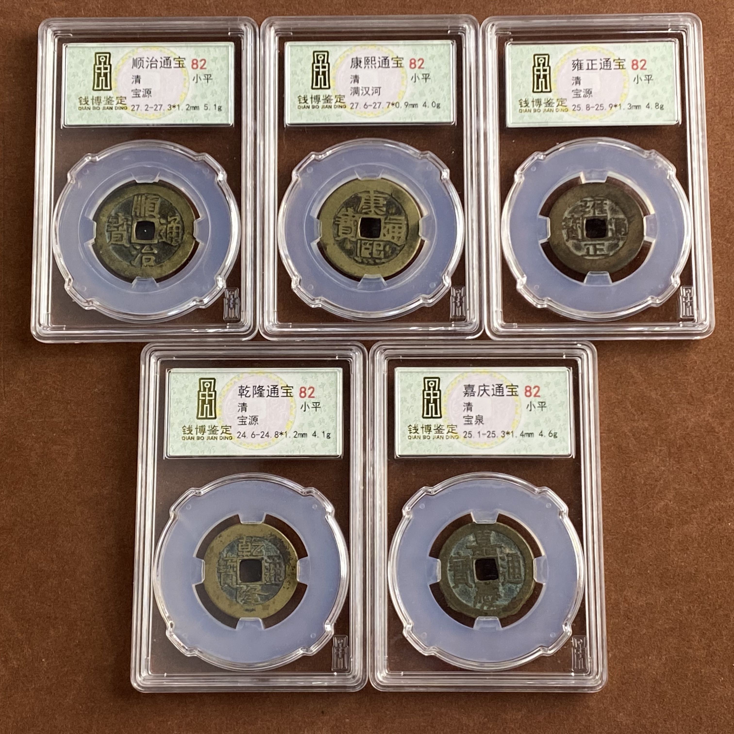 清五帝钱 钱博评级82 25QDQB0503000569