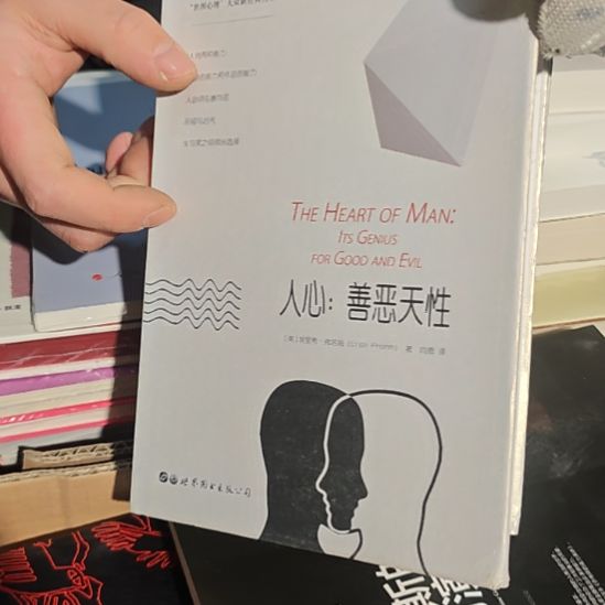 人心善恶天性（务必塑封）书衣微瑕