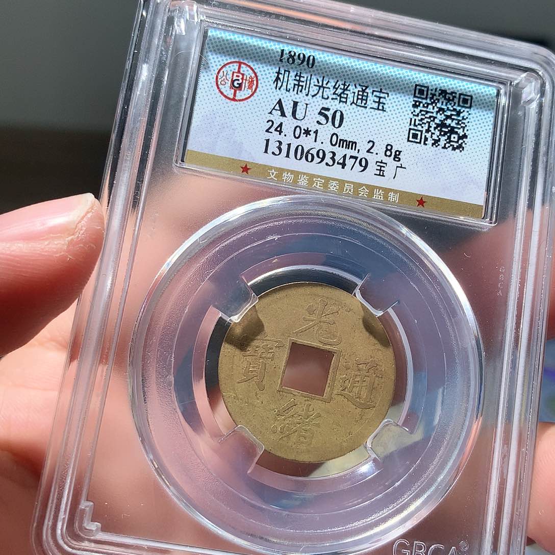 铜QY。光绪通宝机制3479