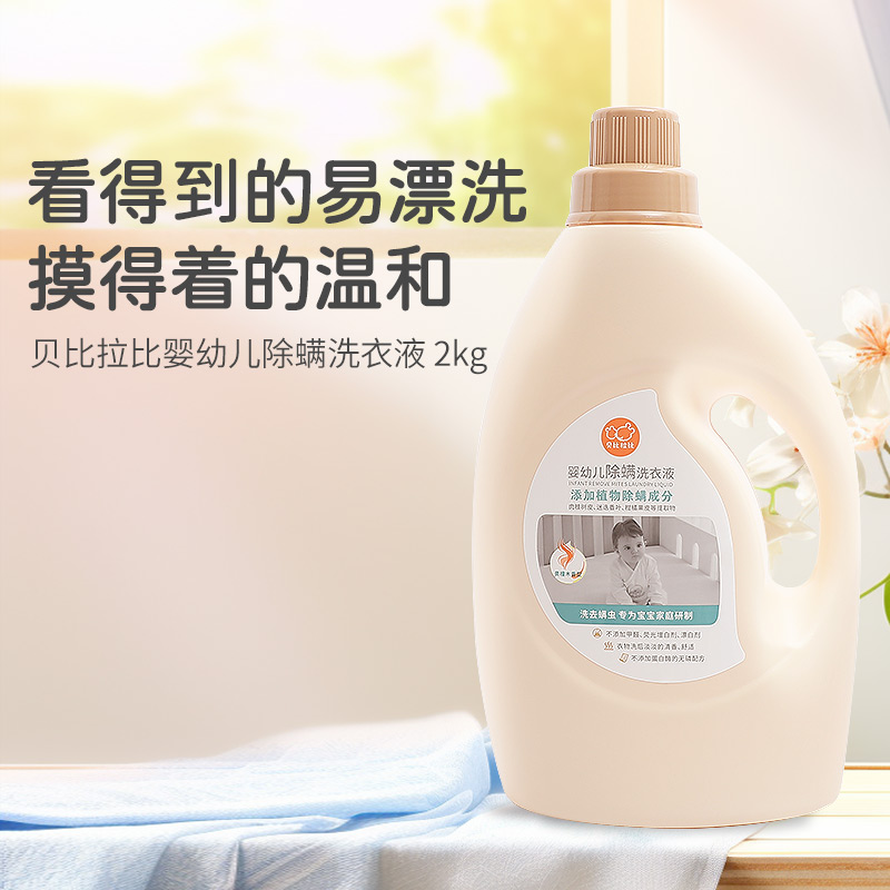 【洗衣液】贝比拉比婴儿除螨洗衣液温和去污婴幼儿专用宝宝洗衣液