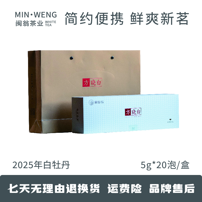 闽翁茶业中秋国庆福鼎白茶 25年方晓白·白牡丹(烟盒装）
