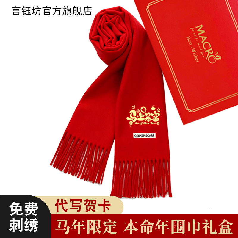 马年本命年礼物女生属马女士必备品大红色围巾礼盒装送女朋友闺蜜