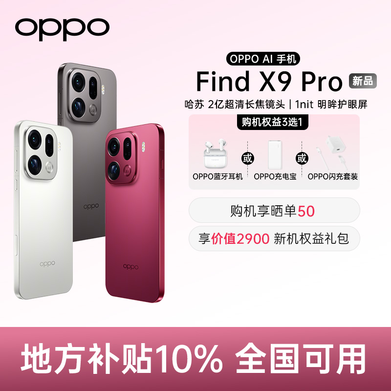 【多地国补】OPPO Find X9  Pro旗舰手机哈苏2亿长焦镜头【12GB】