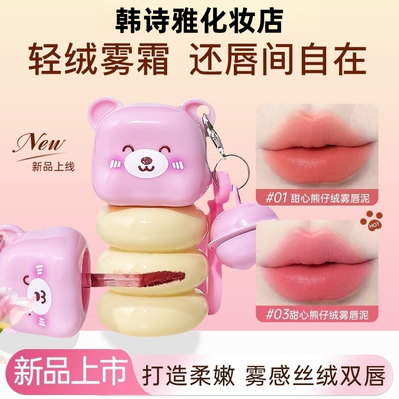 【到手两支】可爱甜心熊仔唇泥哑光雾面丝绒显白不易沾杯挂件推荐
