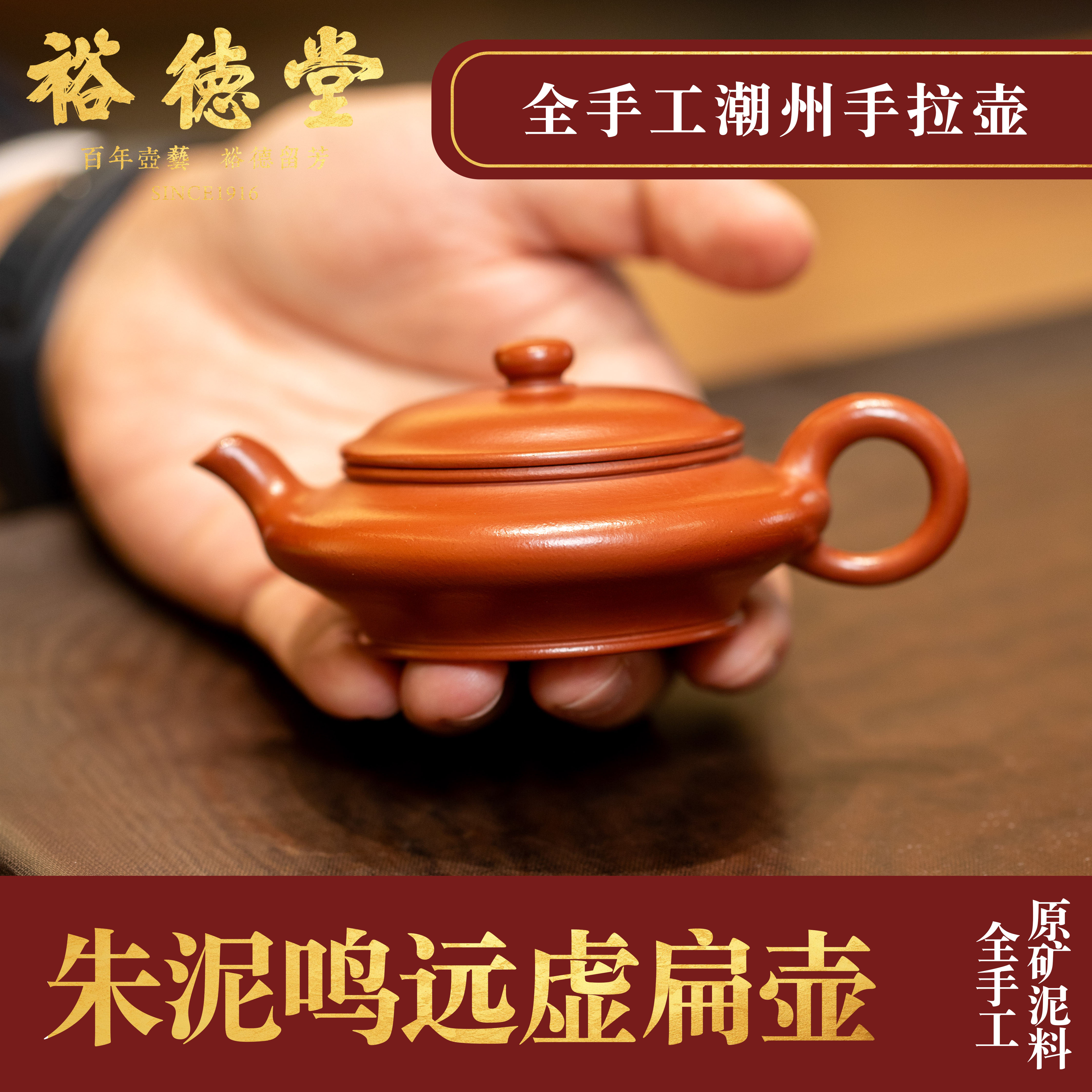 小品70cc·裕德堂潮州手拉壶《鸣远虚扁》全手工紫砂壶老字号朱泥壶