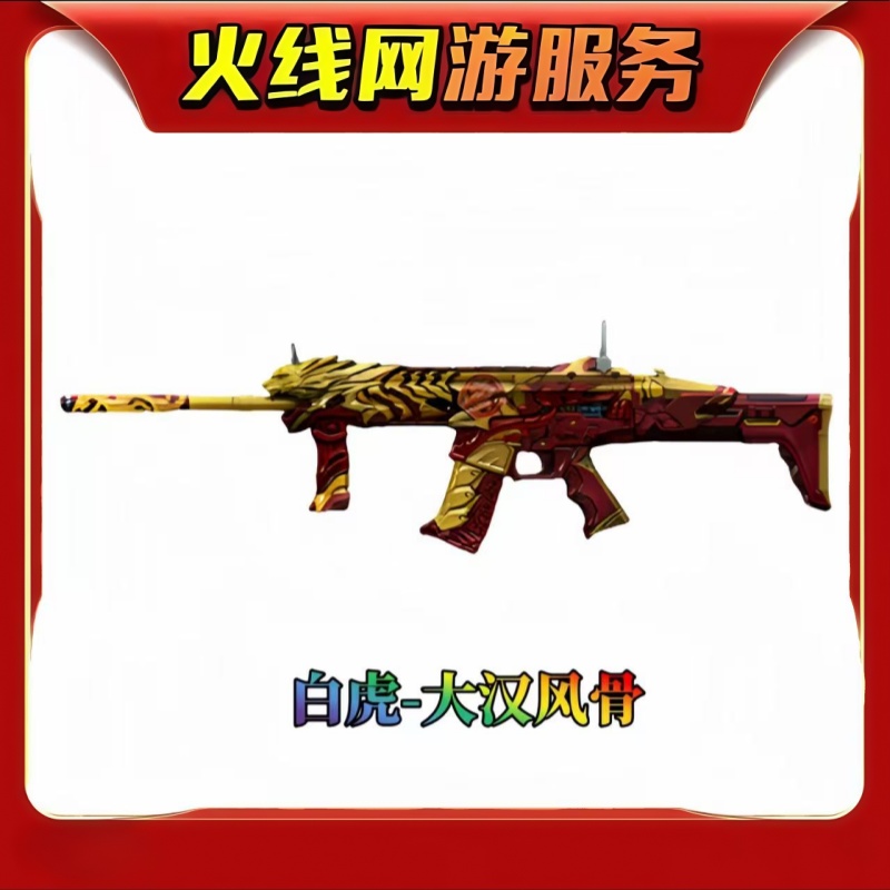 CF穿越火线端游白虎-大汉风骨