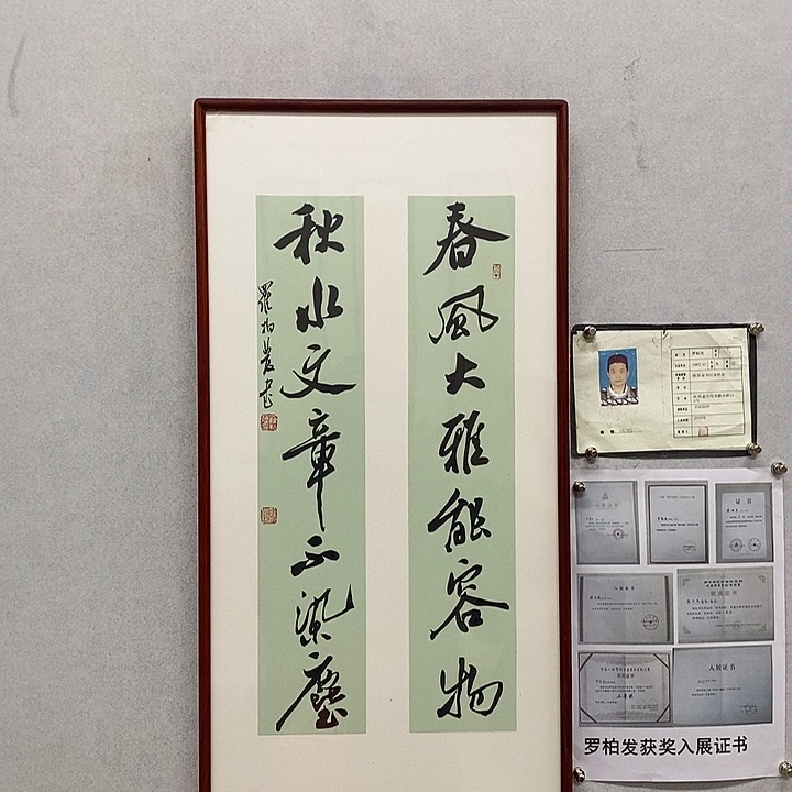 书法春风大雅罗柏发书法