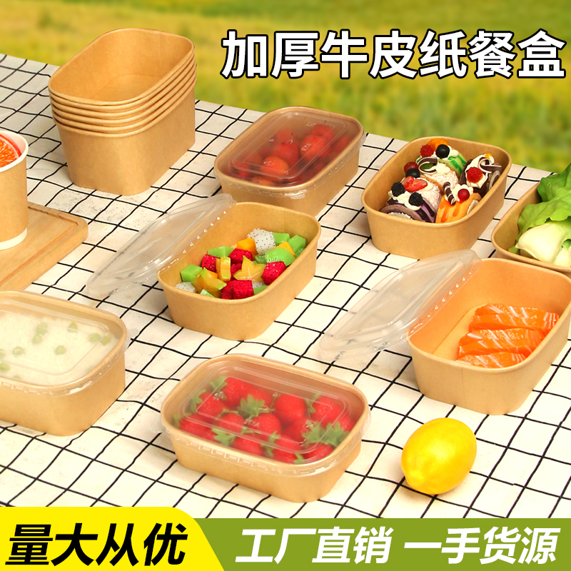 一次性纸碗果切水果饭盒便当加厚牛皮纸打包盒方形带盖外卖餐盒