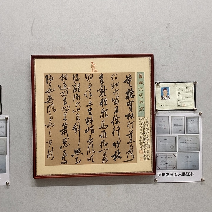 书法罗柏发书法定风波