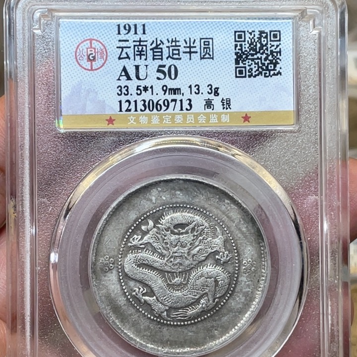 银古钱币一枚图片品相