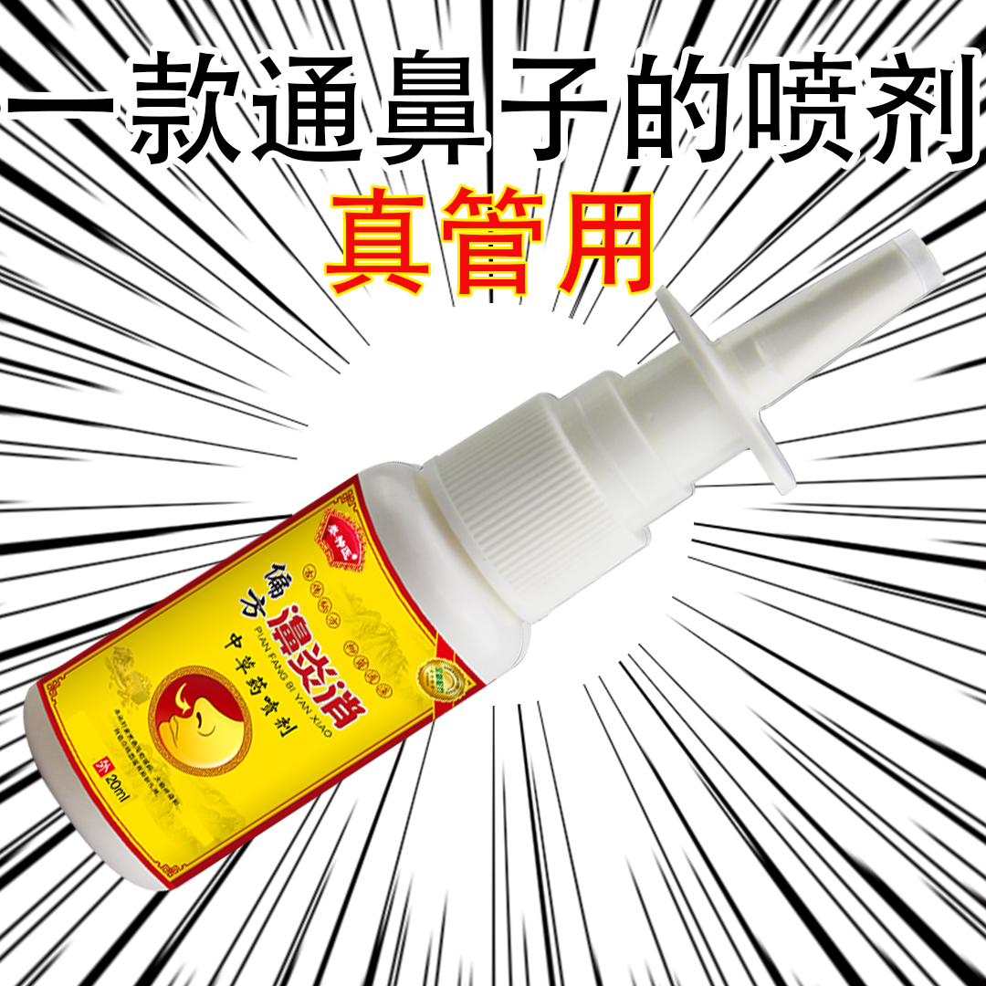 【鼻塞福音】喷濞剂20ml鼻塞鼻腔护理喷雾打喷嚏流鼻涕通鼻腔喷雾剂