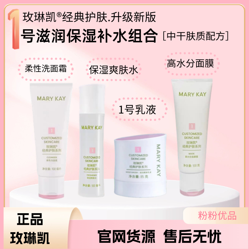 玫琳凯经典1号柔性洗面霜保湿爽肤水滋润乳液高水分面膜官网正品