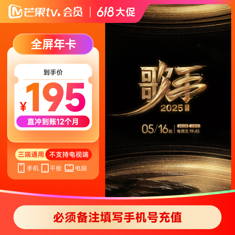 【618特惠】歌手2025 芒果TV会员全屏年卡12个月（支持电视观影）