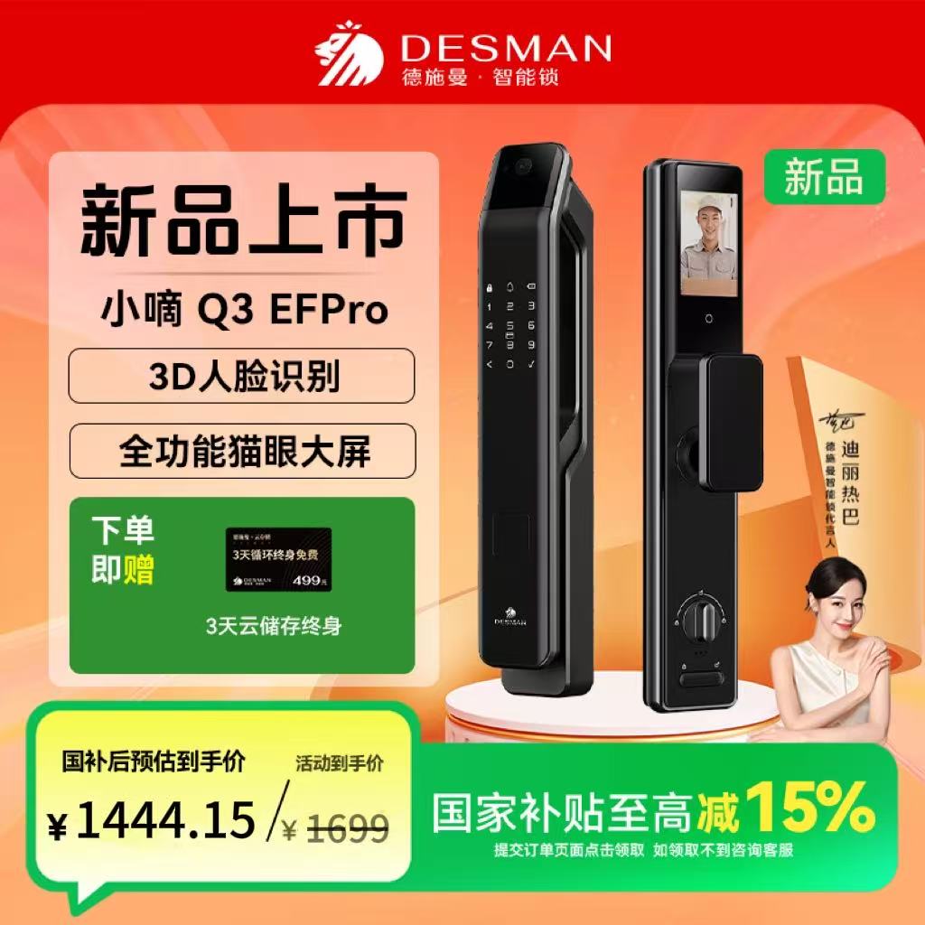 【新品升级】德施曼 小嘀 Q3EFPro 3D 人脸猫眼可视大屏智能锁
