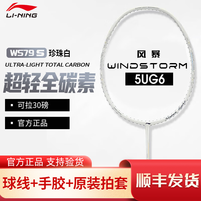 LI-NING/李宁AYPT447/AYPT449 风暴79白色黑色羽毛球拍