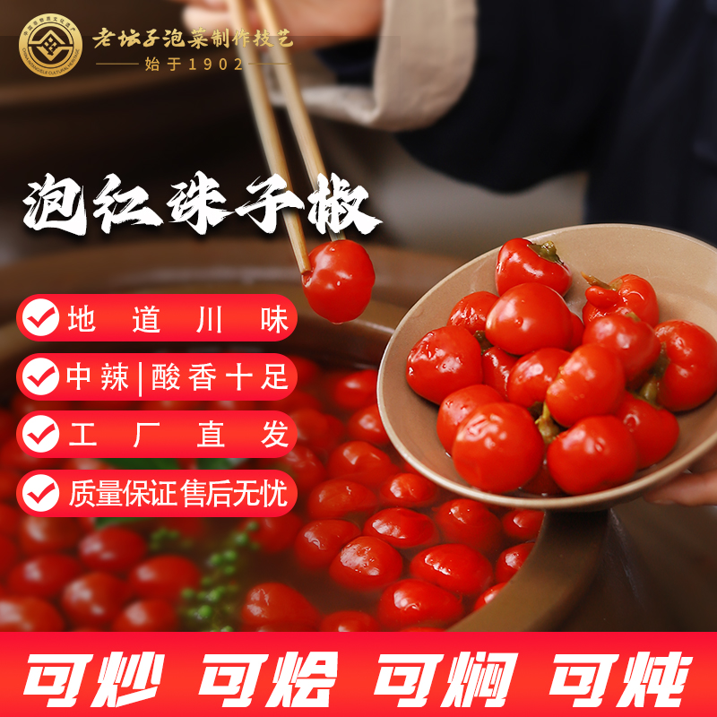 【老坛子】老母水泡红珠子椒200g四川泡椒灯笼椒