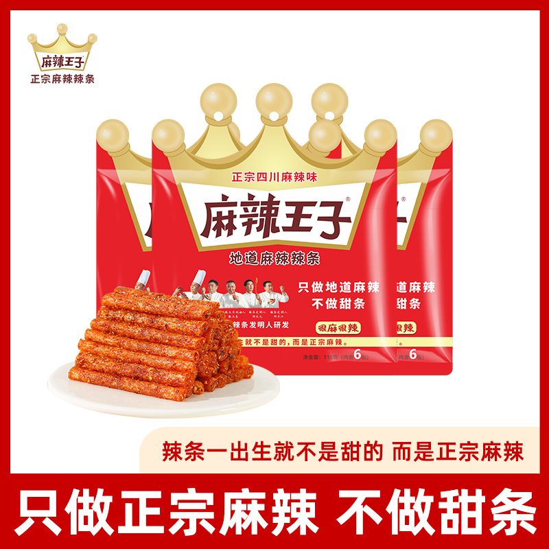 麻辣王子正宗麻辣辣条解馋休闲小零食皇冠装*3包经典零食独立小包