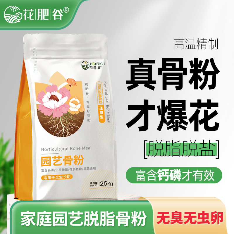 【脱脂骨粉】花肥谷植物通用骨粉三角梅绣球花果蔬高磷钾肥料