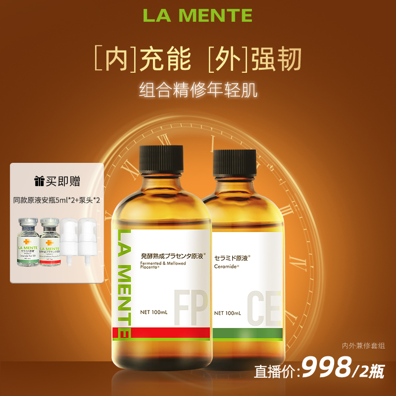 【专享】内外兼修发酵TP原液100ml+神经酰胺原液100ml