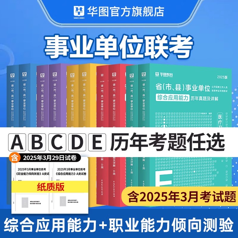事业单位联考历年真题】华图官方职业能力倾向测验综合应用能力书