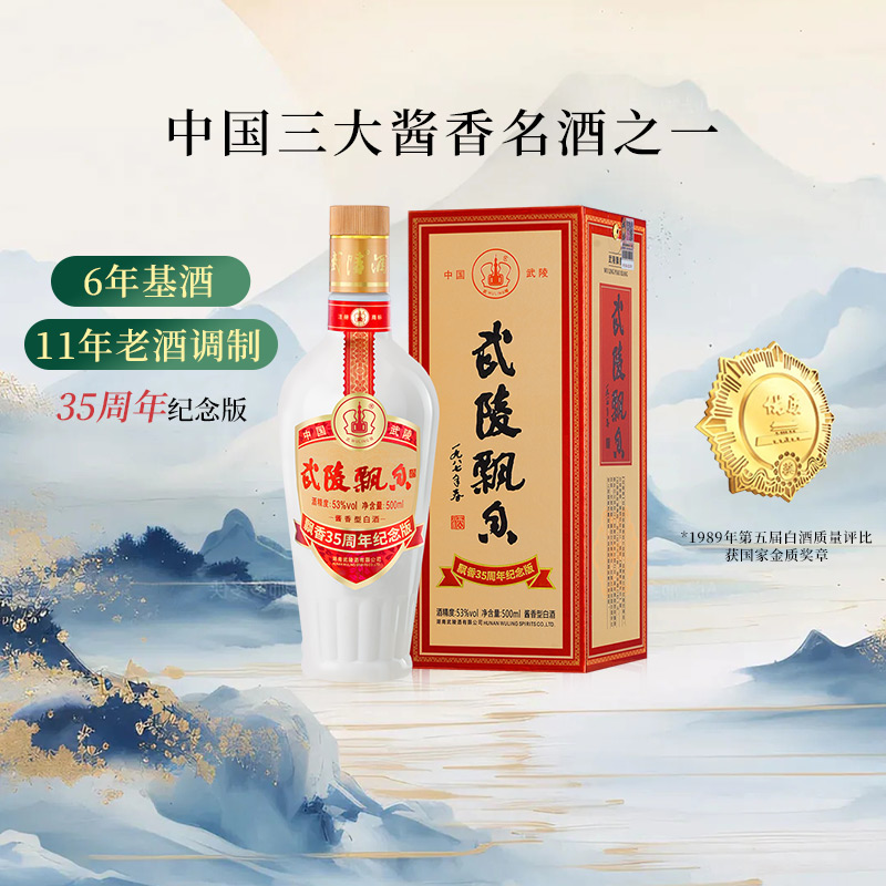 武陵酒35周年纪念版