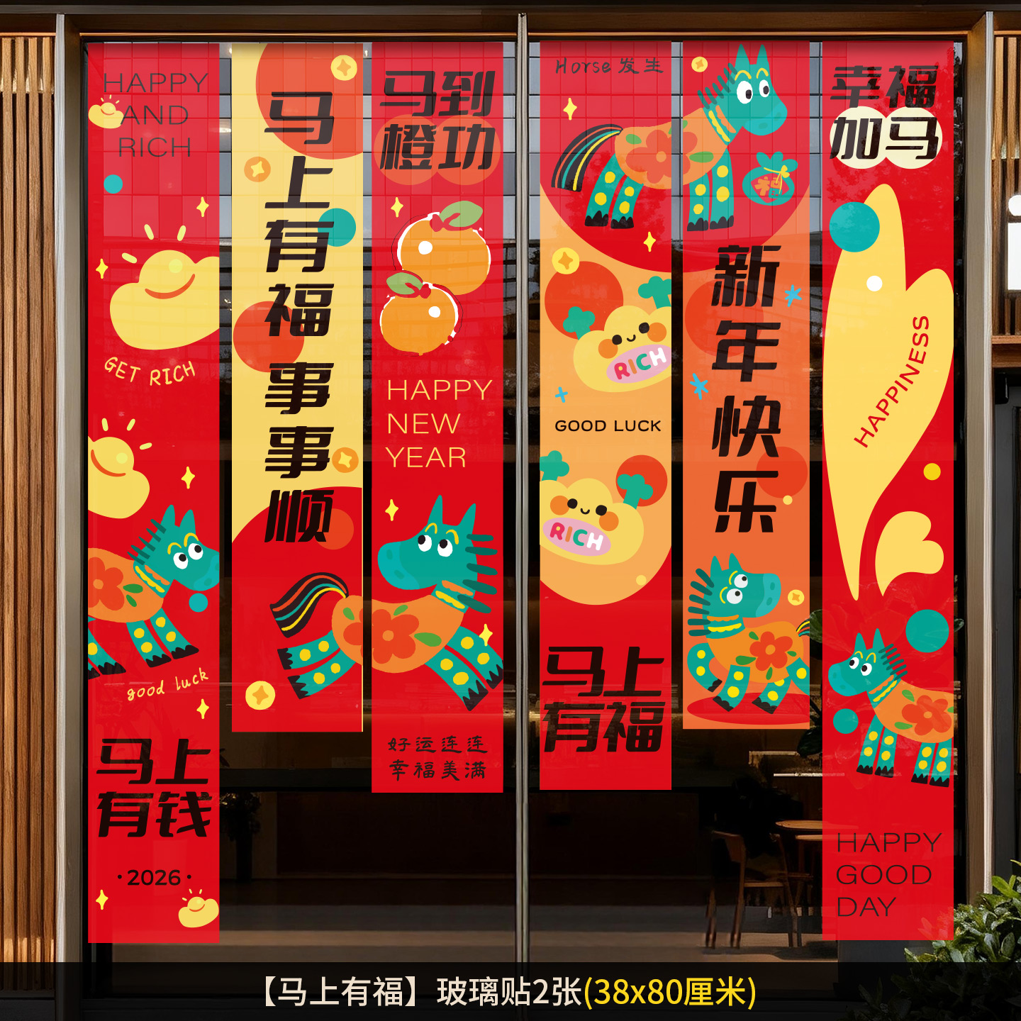 马年福字门贴春节过年商场店铺橱窗静电贴纸新年装饰用品