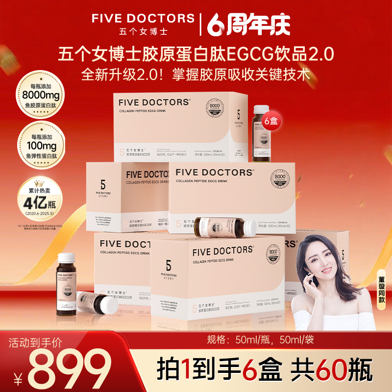 【双月卡】五个女博士胶原蛋白肽EGCG饮2.0 小分子 50ml*10瓶/盒