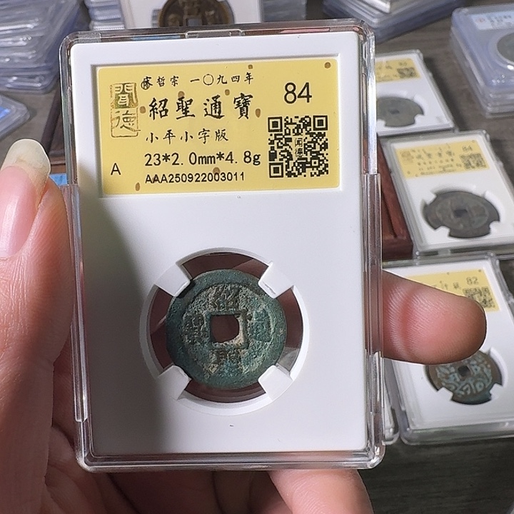 铜A闻博文化绍圣通宝