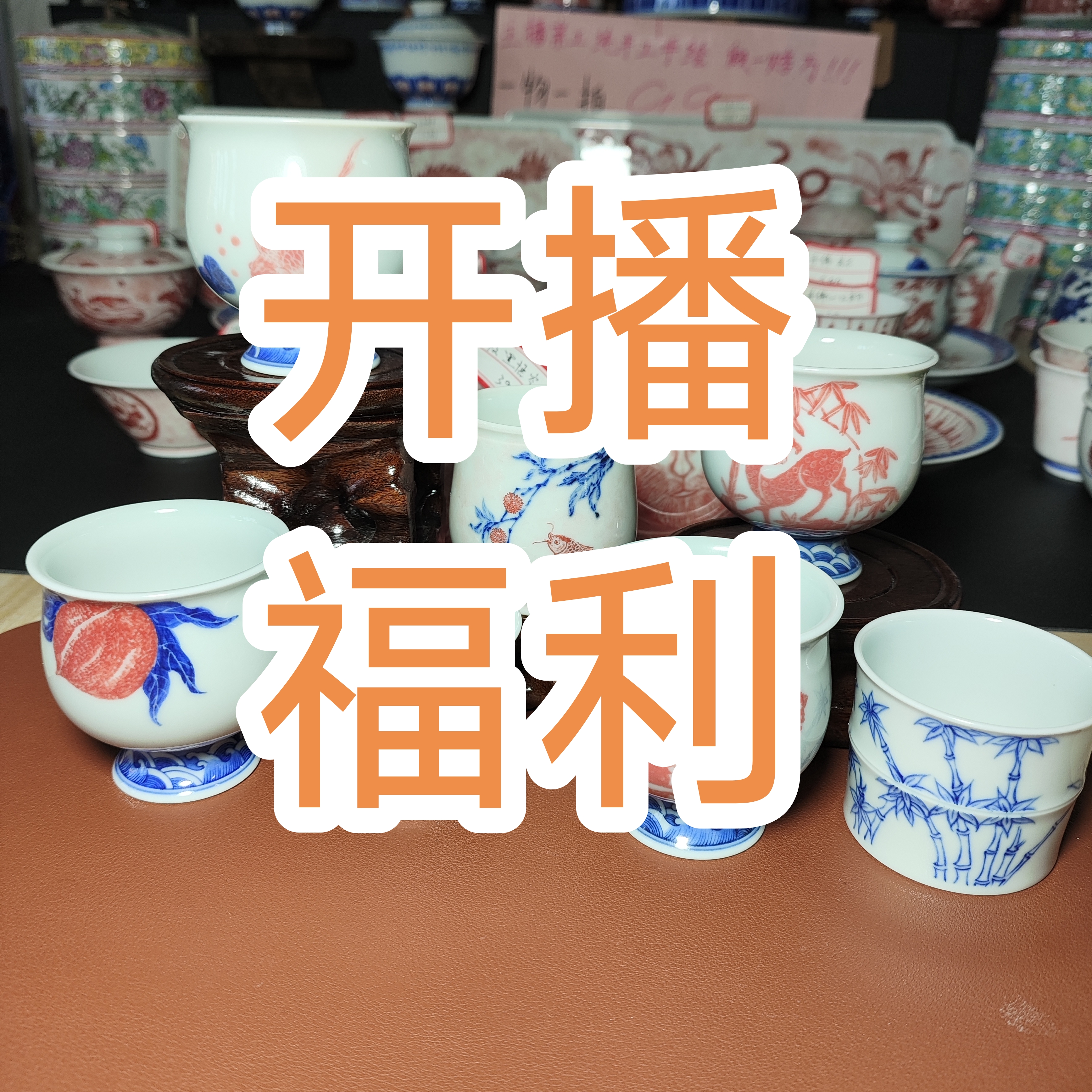 开播重磅福利 一物一拍 直播专用 联系主播下单