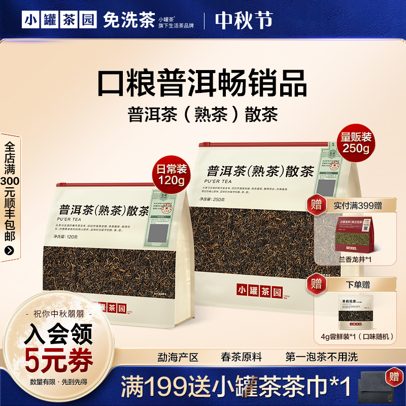 小罐茶园茶叶普洱熟茶一级云南勐海日常醇厚顺滑办公室口粮茶
