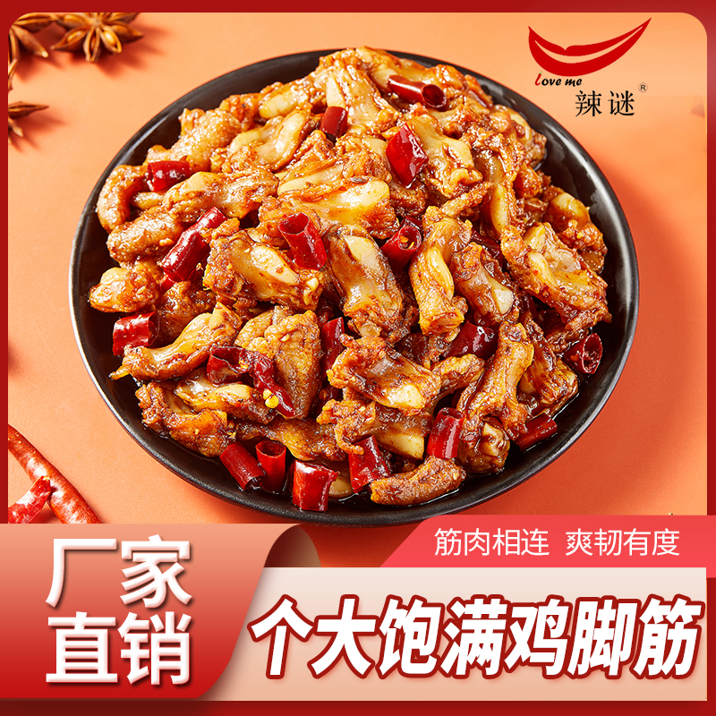 辣谜 香辣鸡脚筋湖南推荐零食小吃休闲食品深夜解馋零食办公室