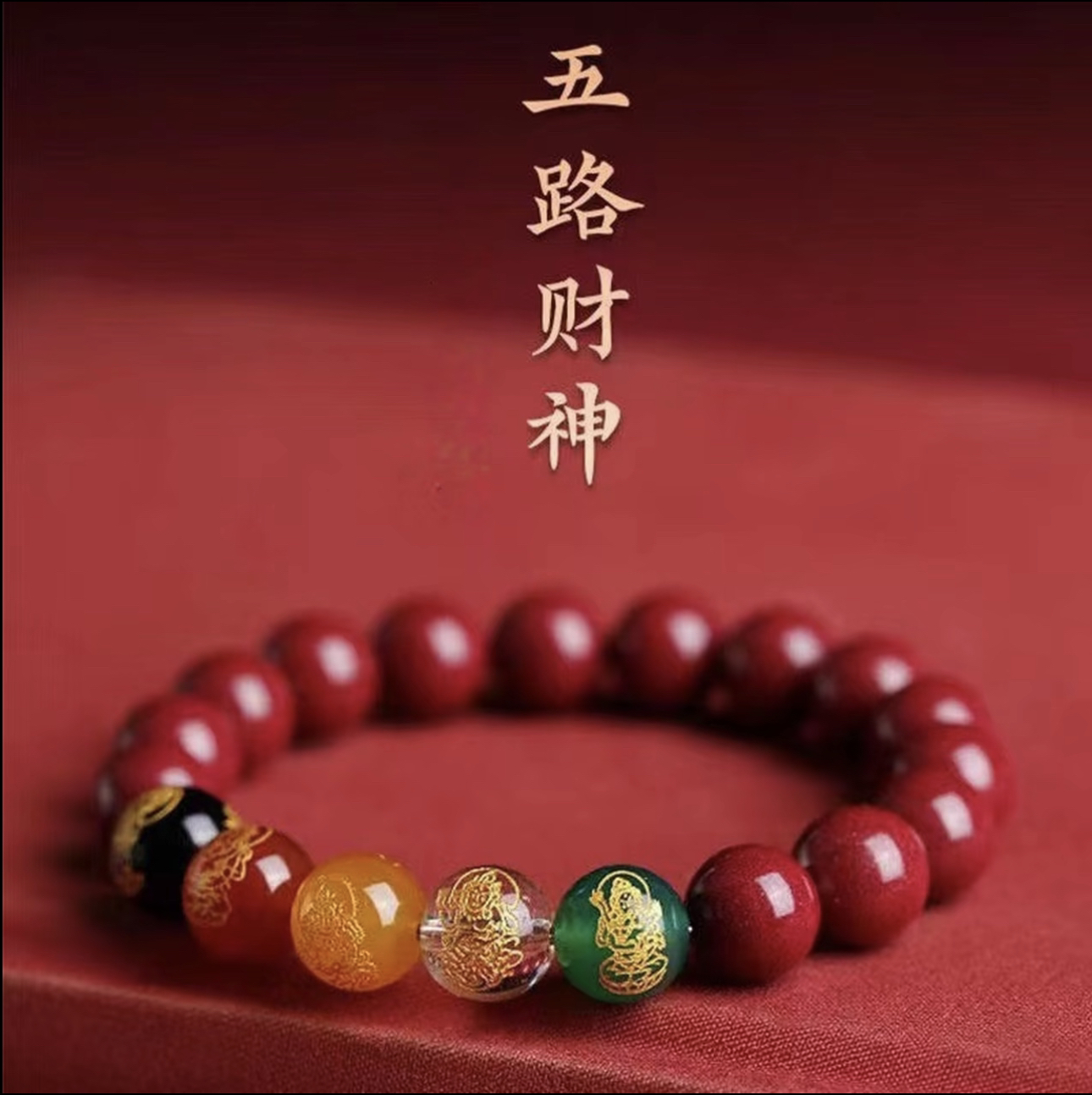 含辰砂工艺品甄选五路财神手串