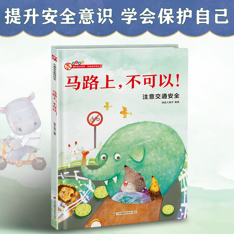 《精装绘本-马路上-不可以！》交通安全知识，遵守交通规则
