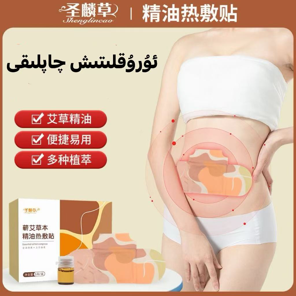 圣麟草蕲艾精油艾灸贴发热贴热敷腰部暖宫贴uruklitix qapliki