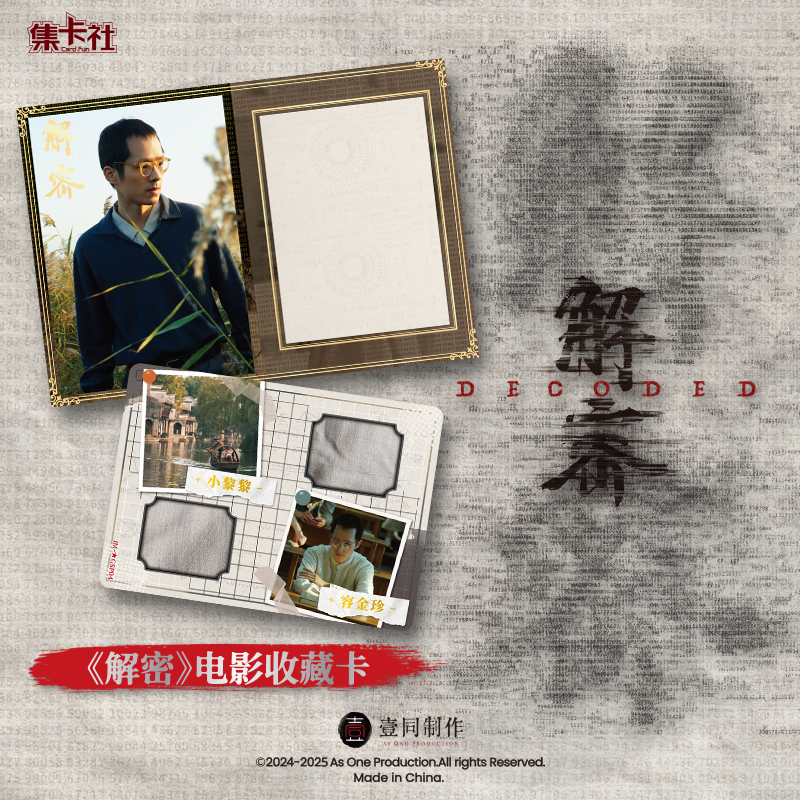 card.fun/集卡社【抬箱】【解密】新谍战悬疑大片周边电影收藏卡