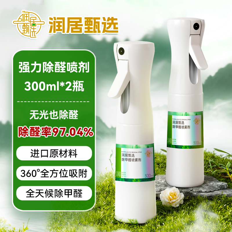 【新房急入住】润居甄选强力除醛喷剂300ml*2礼盒装原液进口