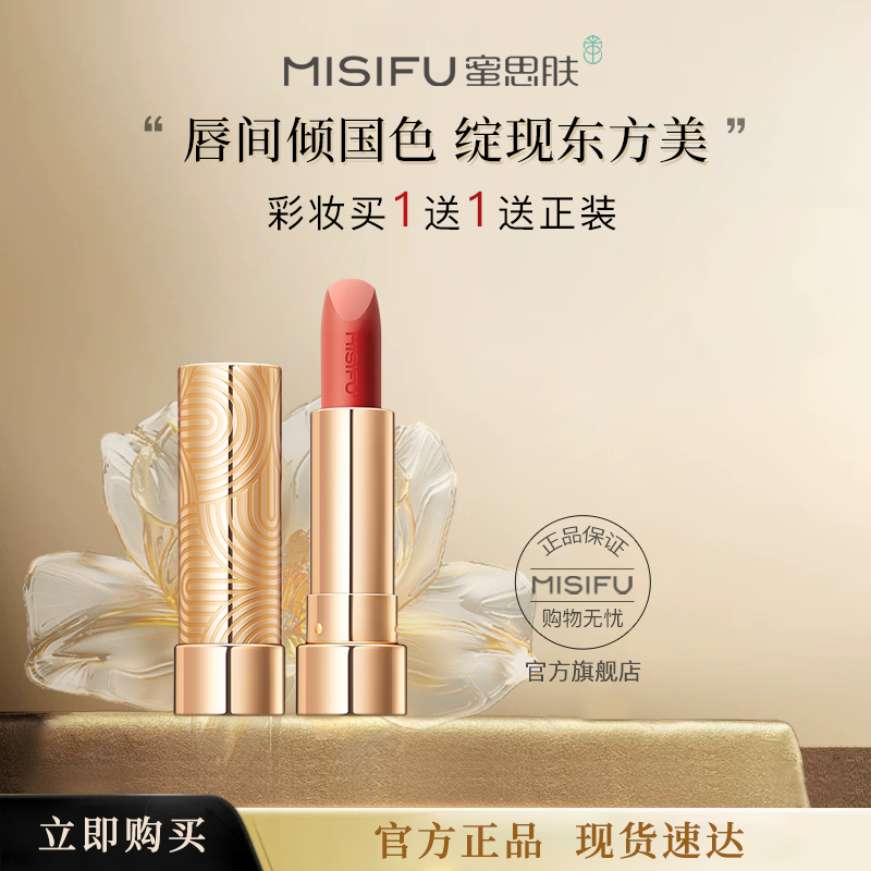 【门店同款】MISIFU蜜思肤怦然心动唇膏金管口红显白复古哑光丝绒