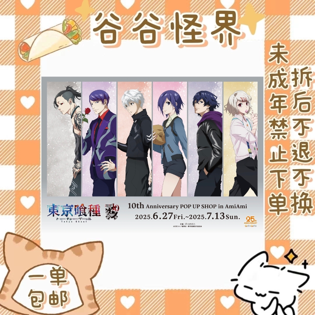 【东京喰种】十周年amiami快闪系列（盲盒代拆）