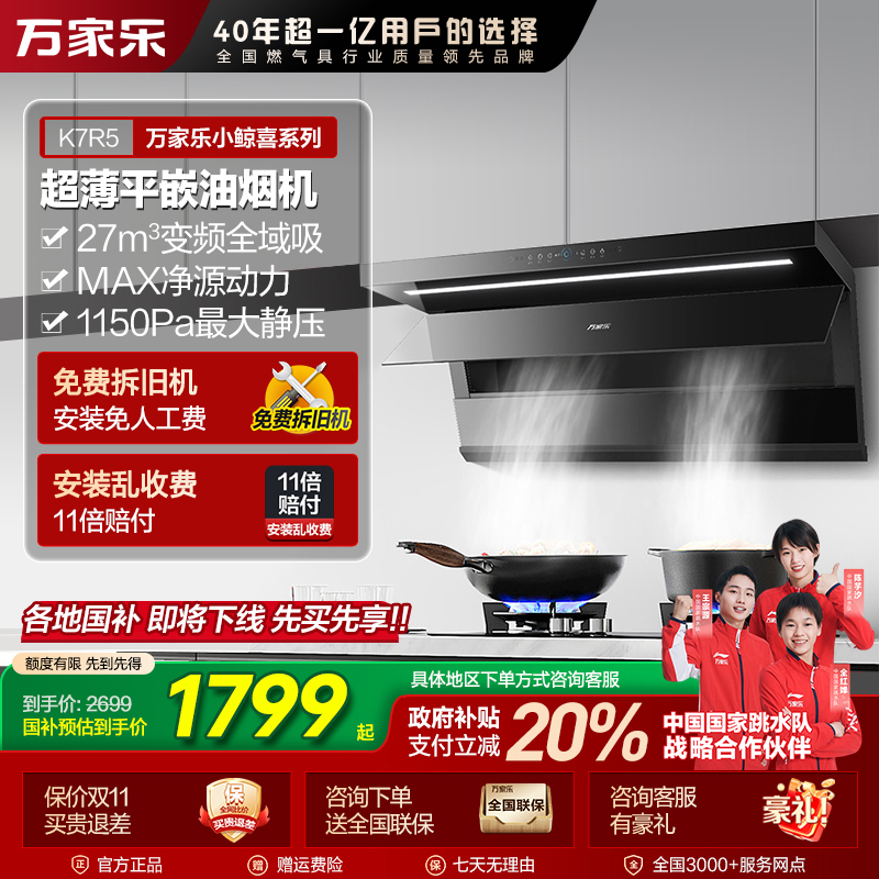 【自营】万家乐【小鲸喜K7R5】顶侧超薄变频27m³吸力挥手自清洁油烟机